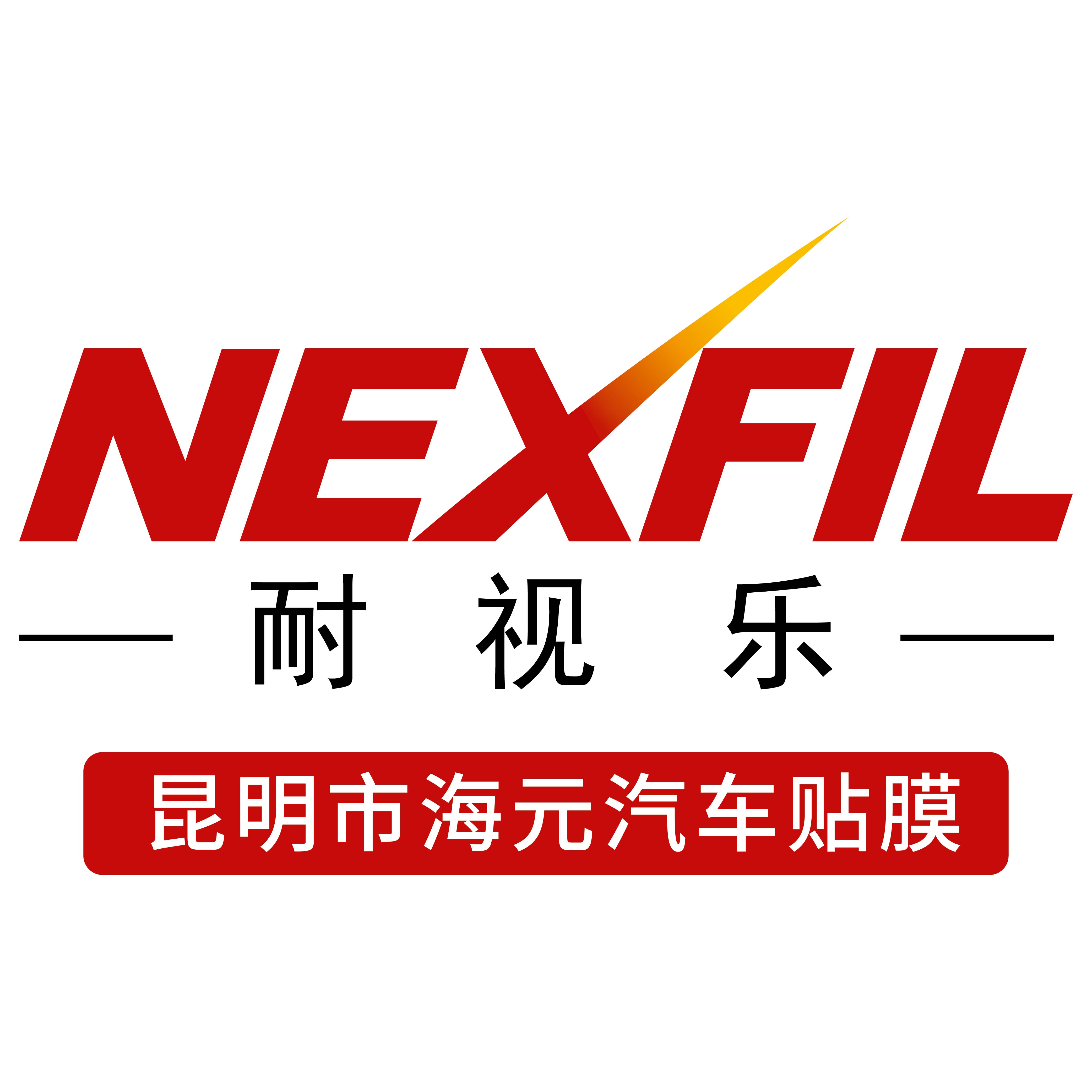 昆明海元汽车装饰服务有限公司