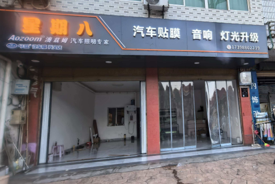 兴文县星期八汽车装饰部