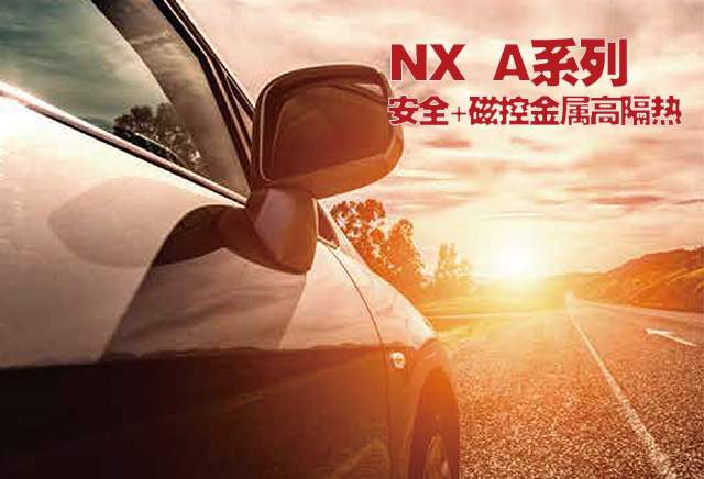 NX15A安全磁控金属高隔热膜